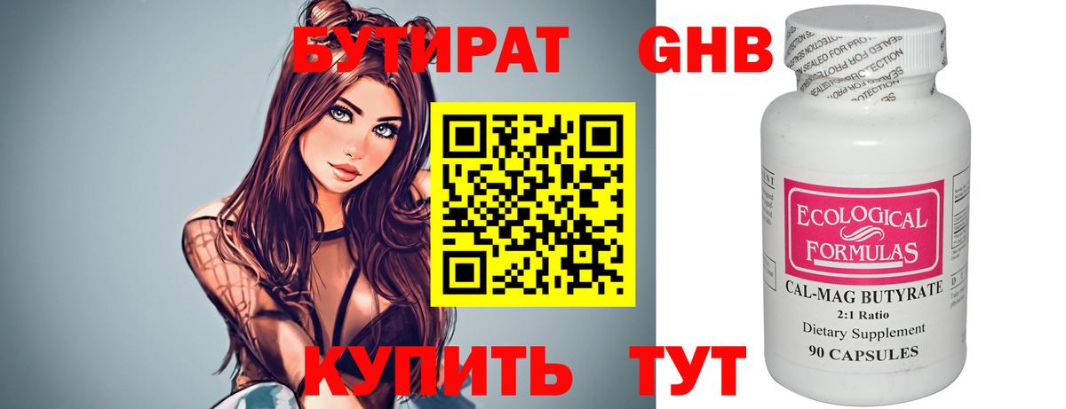 БУТИРАТ оксибутират Шадринск